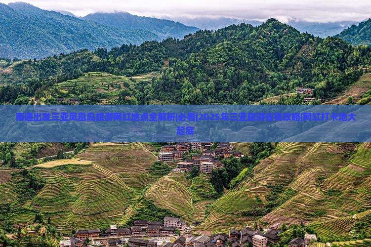 南通出发三亚凤凰岛旅游网红地点