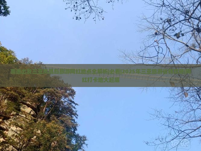 南通出发三亚凤凰岛旅游网红地点