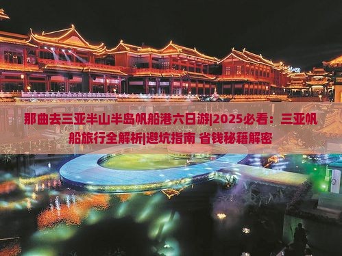 那曲去三亚半山半岛帆船港六日游