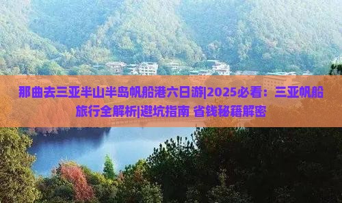 那曲去三亚半山半岛帆船港六日游