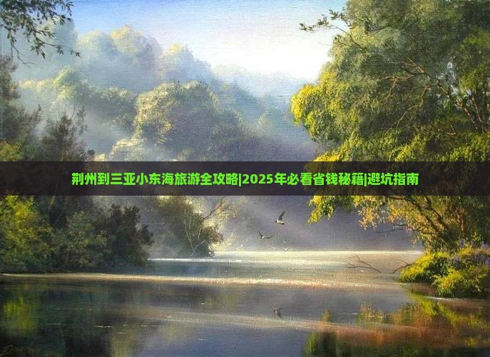 荆州去三亚小东海一日游