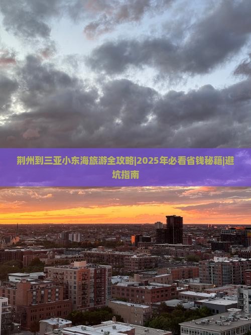 荆州去三亚小东海一日游