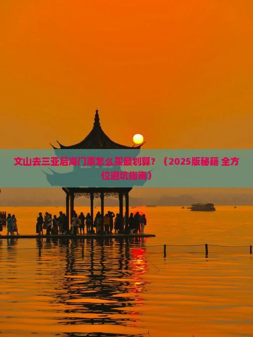 文山去三亚后海门票