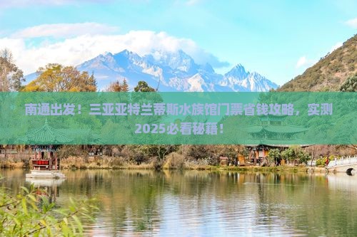南通出发三亚亚特兰蒂斯水族馆门票