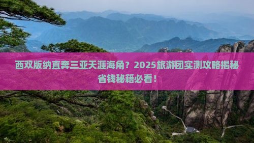 西双版纳去三亚天涯海角大型旅游团 西双版纳去三亚天涯海角大型旅游团
