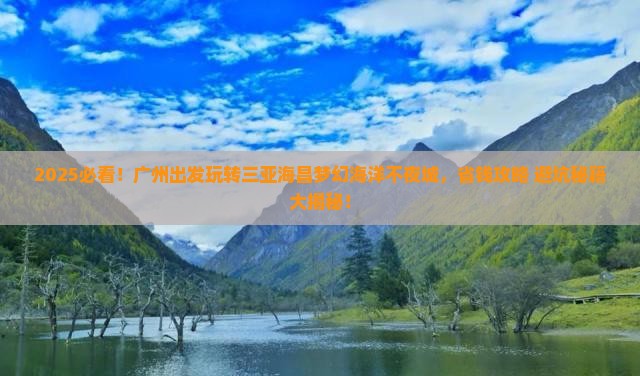 广州去三亚海昌梦幻海洋不夜城旅行社