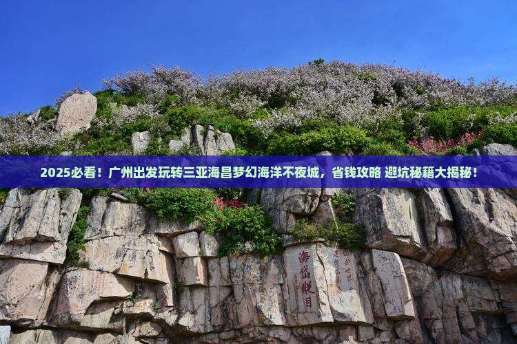 广州去三亚海昌梦幻海洋不夜城旅行社