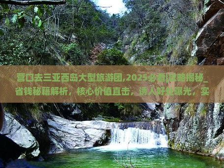 营口去三亚西岛大型旅游团