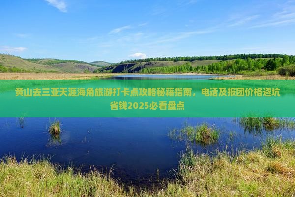 黄山去三亚天涯海角旅游打卡点