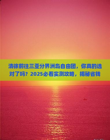 清徐前往三亚分界洲岛自由团