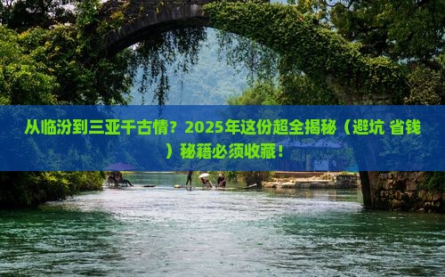 临汾出发三亚千古情攻略