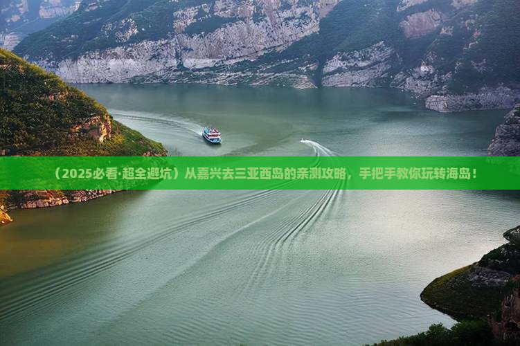 嘉兴去三亚西岛攻略