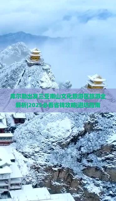 库尔勒出发三亚南山文化旅游区旅游