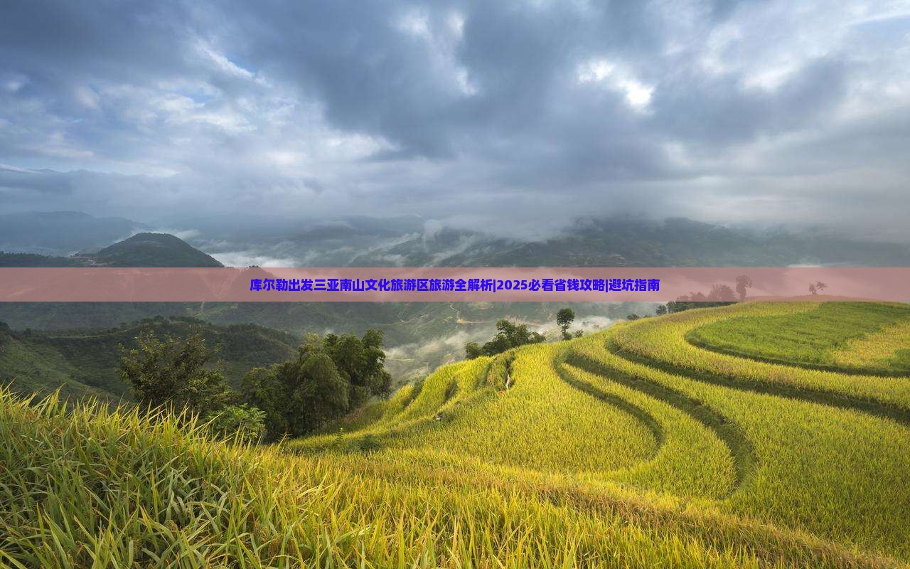 库尔勒出发三亚南山文化旅游区旅游