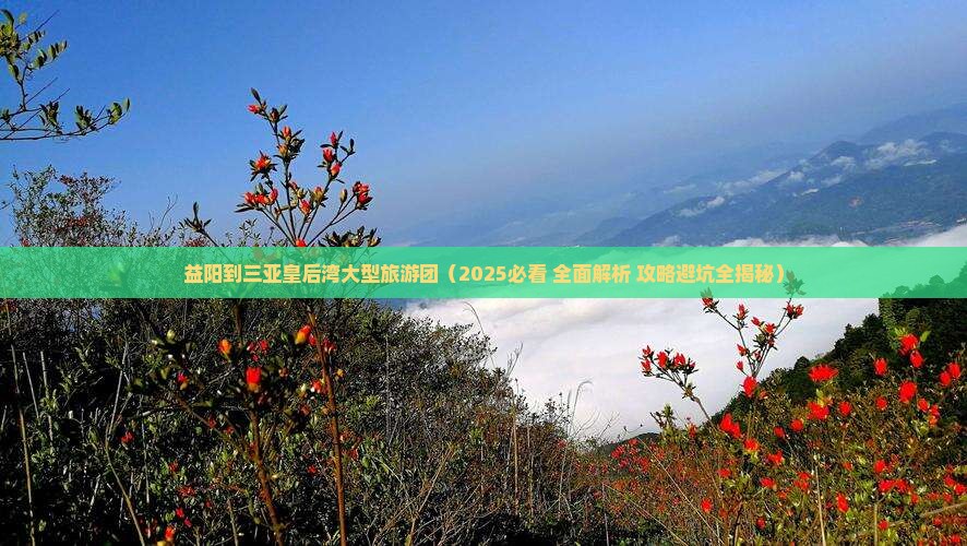 益阳出发三亚皇后湾大型旅游团
