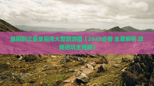 益阳出发三亚皇后湾大型旅游团
