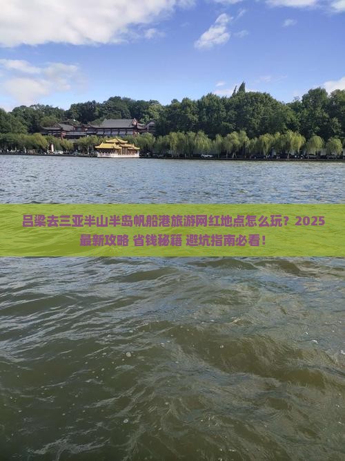 吕梁前往三亚半山半岛帆船港旅游网红地点