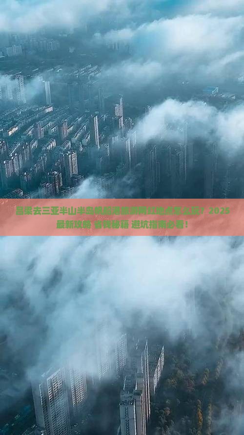 吕梁前往三亚半山半岛帆船港旅游网红地点