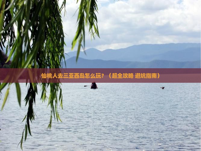 仙桃前往三亚西岛哪里玩