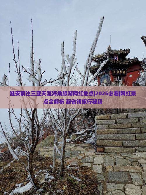 淮安前往三亚天涯海角旅游网红地点