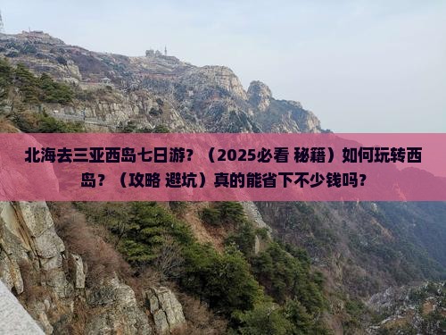 北海去三亚西岛七日游