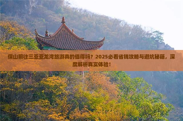 保山前往三亚亚龙湾旅游