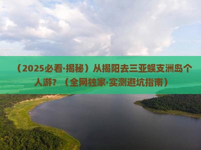 揭阳出发三亚蜈支洲岛个人游