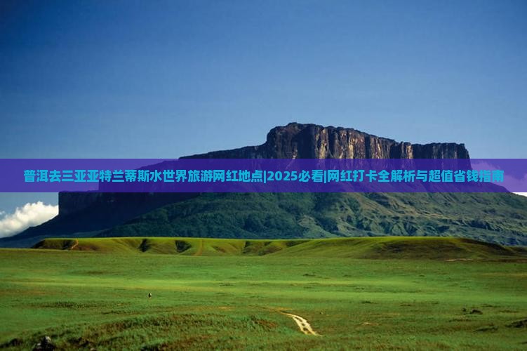 普洱去三亚亚特兰蒂斯水世界旅游网红地点