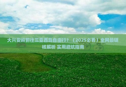 大兴安岭前往三亚西岛自由行