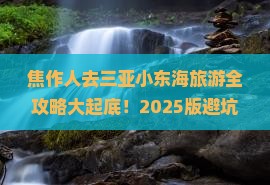 焦作去三亚小东海大型旅游团