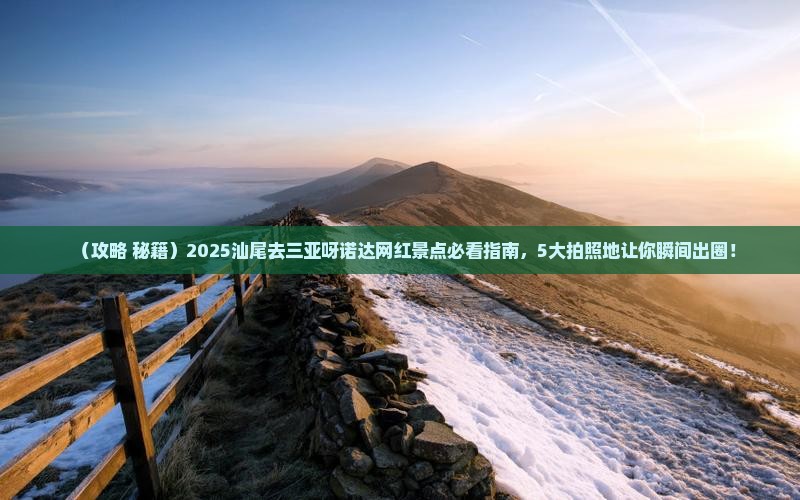 汕尾去三亚呀诺达景区旅游网红地点