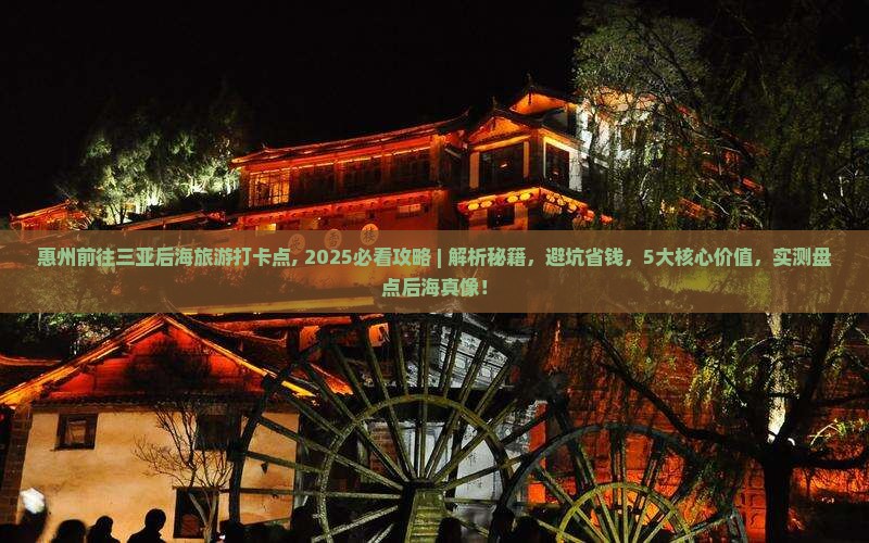 惠州前往三亚后海旅游打卡点
