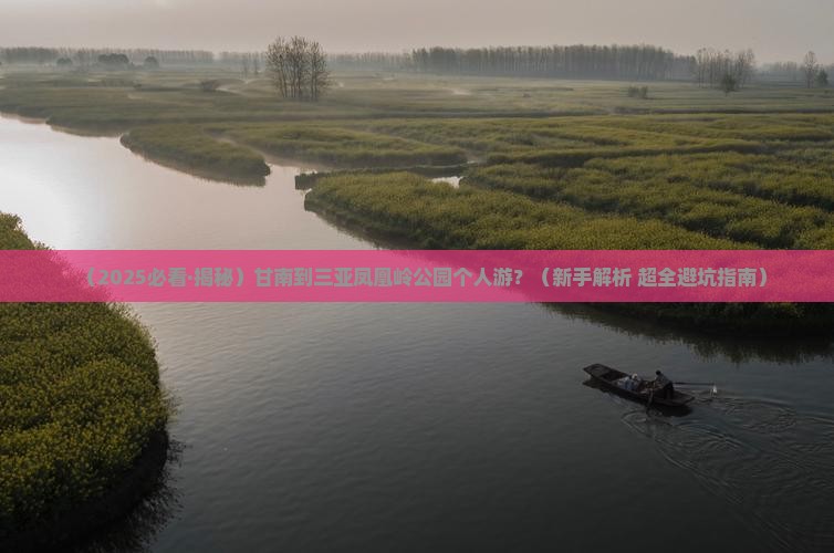甘南出发三亚凤凰岭公园个人游
