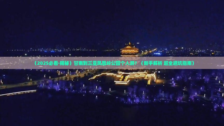 甘南出发三亚凤凰岭公园个人游