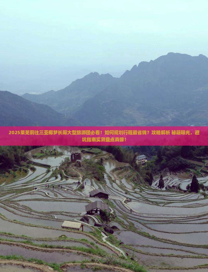 莱芜前往三亚椰梦长廊大型旅游团