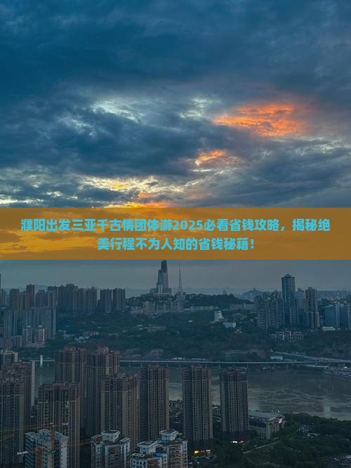 濮阳出发三亚千古情团体旅游