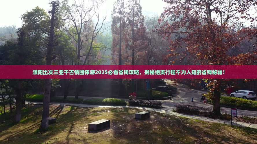 濮阳出发三亚千古情团体旅游