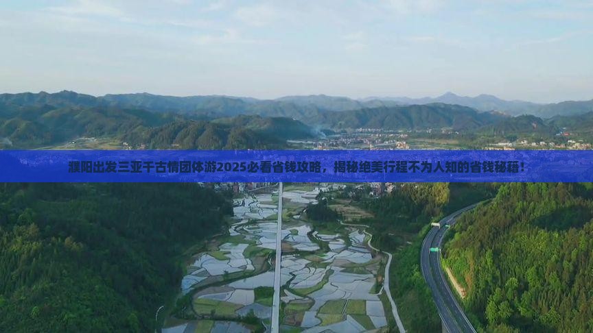 濮阳出发三亚千古情团体旅游