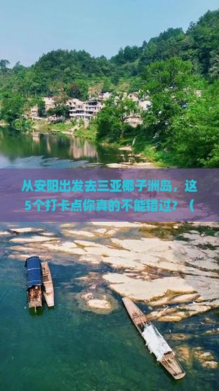 安阳前往三亚椰子洲岛旅游打卡点