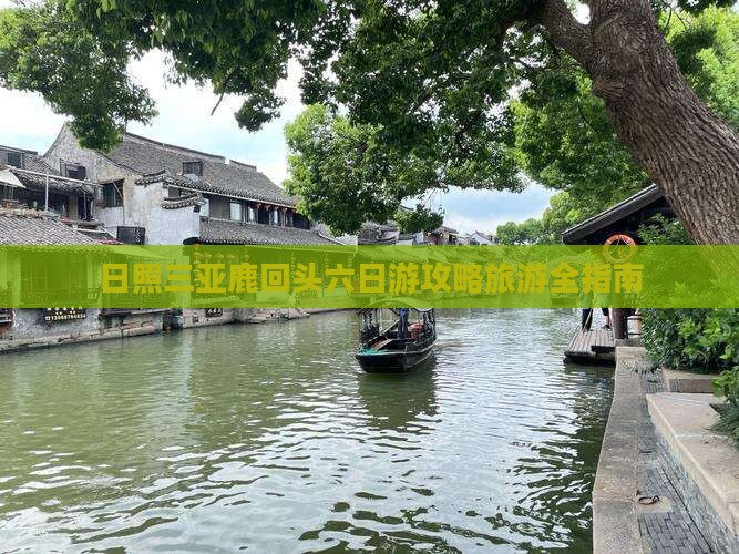 日照前往三亚鹿回头六日游