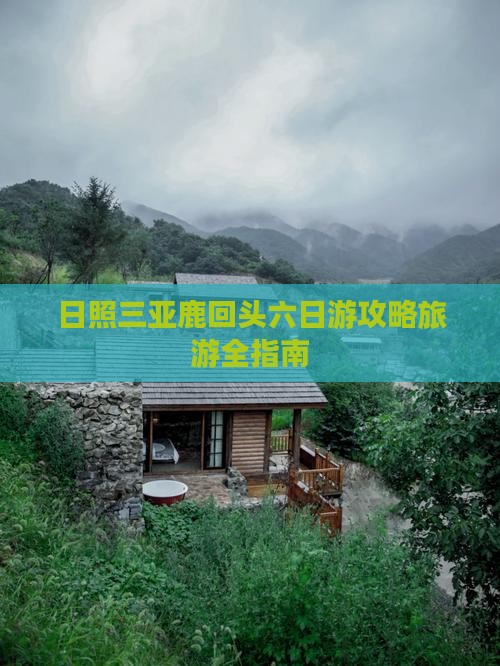 日照前往三亚鹿回头六日游