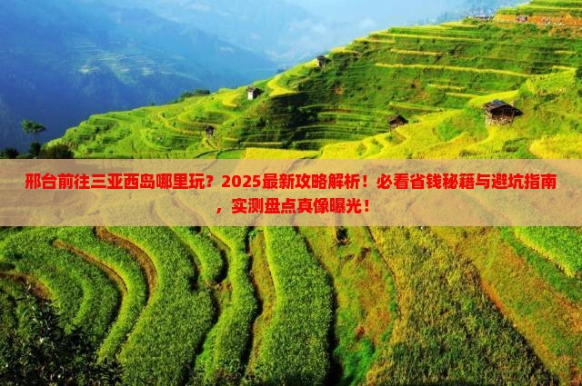 邢台前往三亚西岛哪里玩