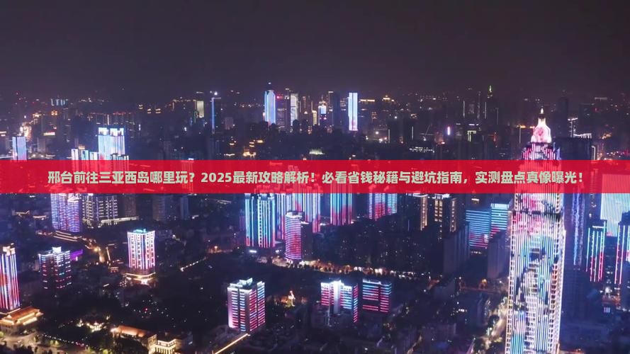 邢台前往三亚西岛哪里玩