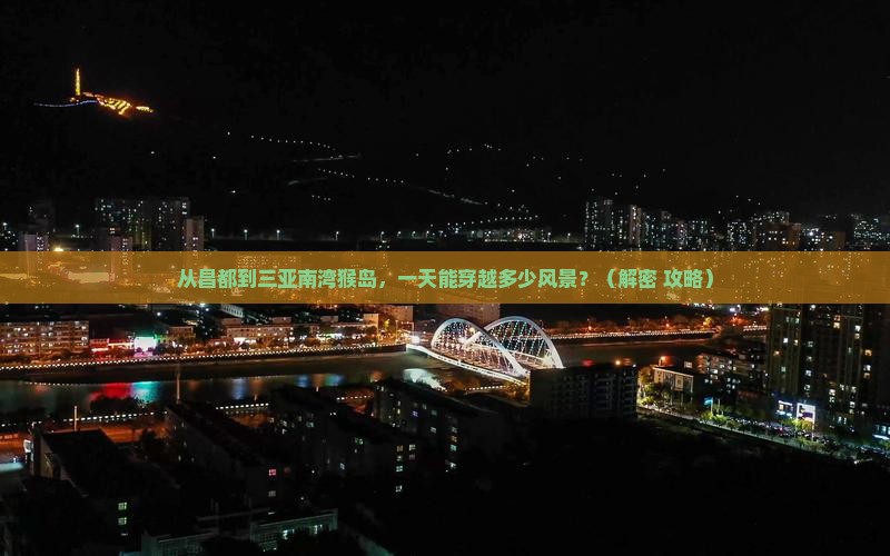 昌都前往三亚南湾猴岛一日游