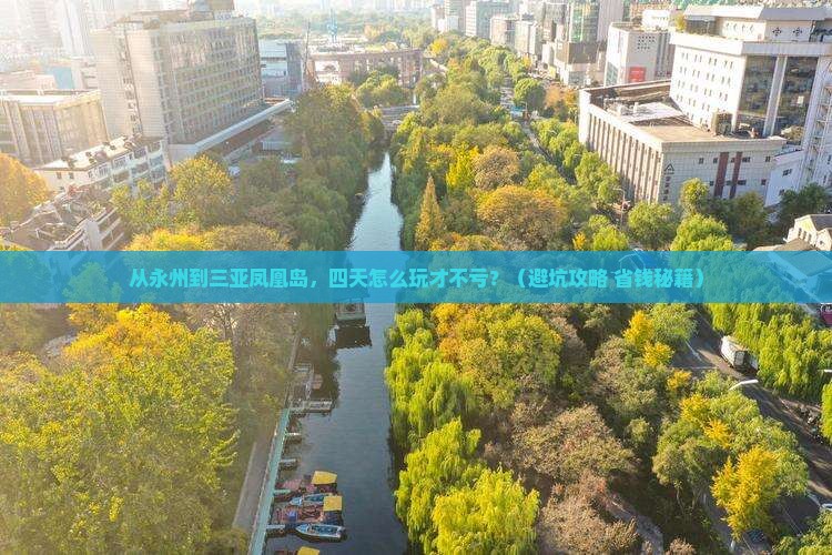 永州前往三亚凤凰岛四日游