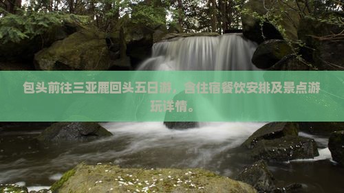 包头前往三亚鹿回头五日游