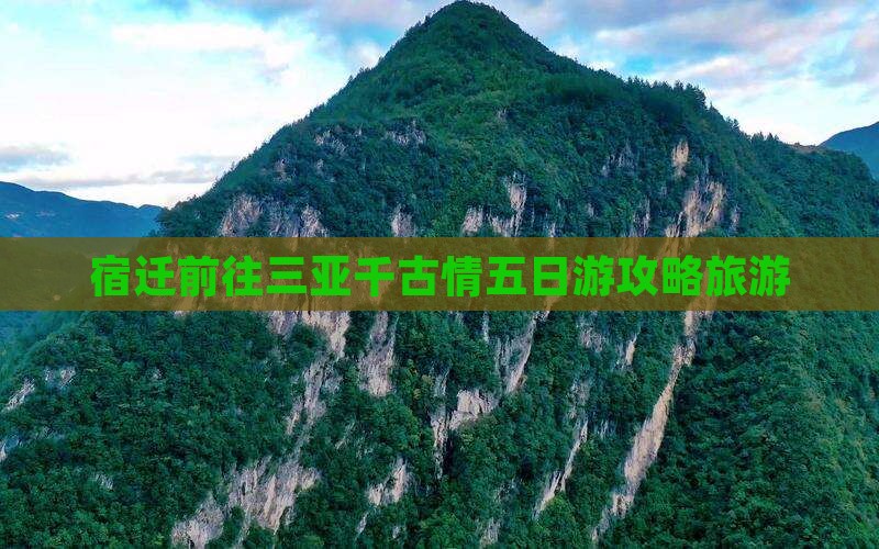 宿迁前往三亚千古情五日游