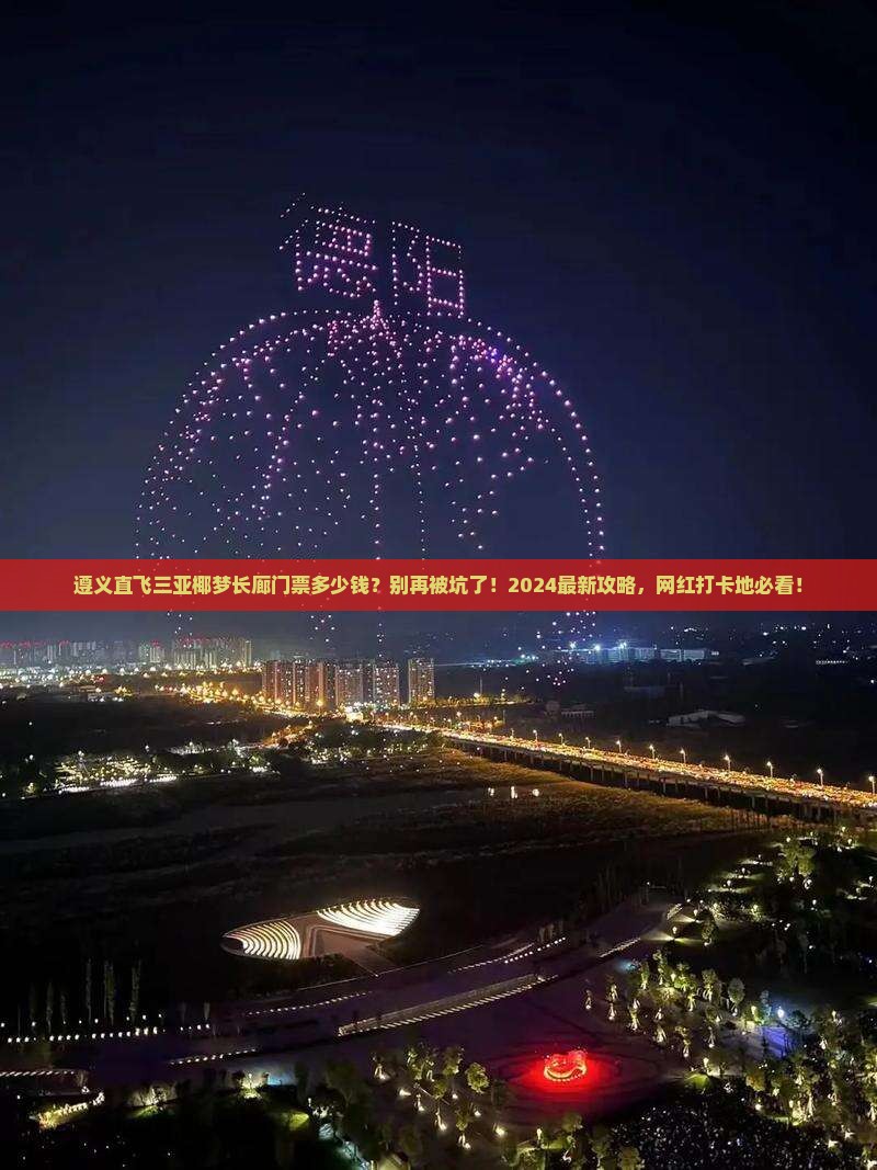 遵义前往三亚椰梦长廊门票 遵义前往三亚椰梦长廊门票