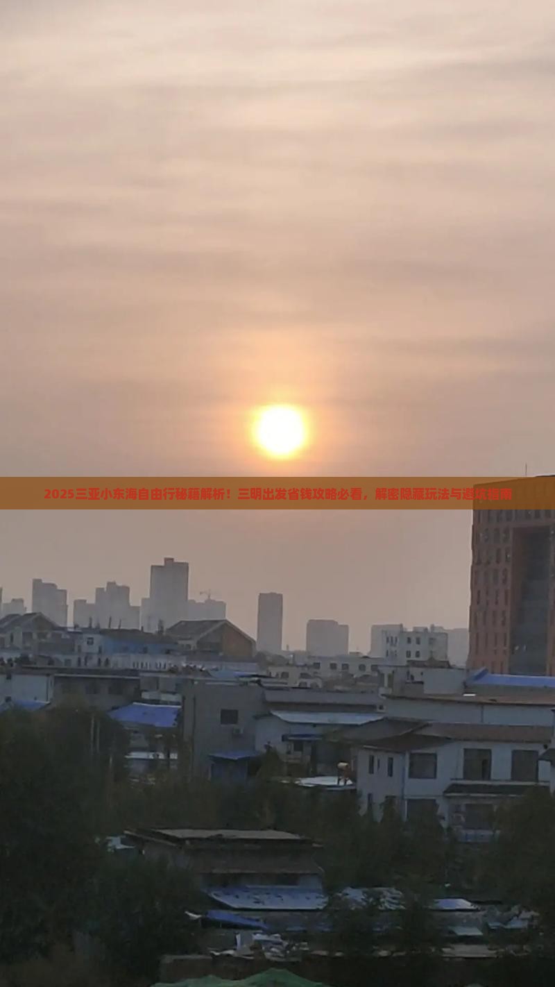 三明去三亚小东海自由团