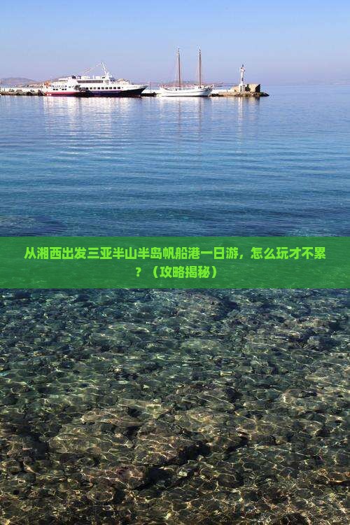 湘西出发三亚半山半岛帆船港一日游